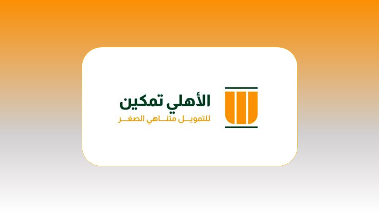 وظائف الاهلي تمكين للتمويل المتناهي الصغر