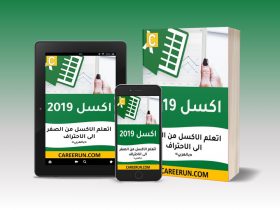 كتاب تعلم الاكسل 2019 بالعربي
